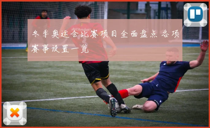 冬季奥运会比赛项目全面盘点 各项赛事设置一览