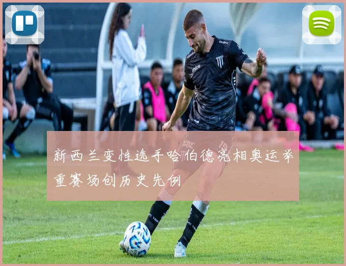 新西兰变性选手哈伯德亮相奥运举重赛场创历史先例