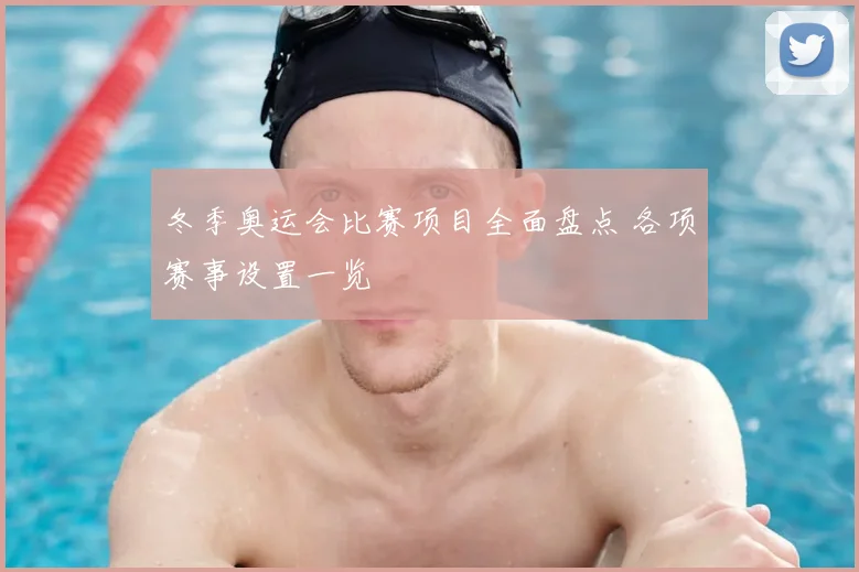 冬季奥运会比赛项目全面盘点 各项赛事设置一览
