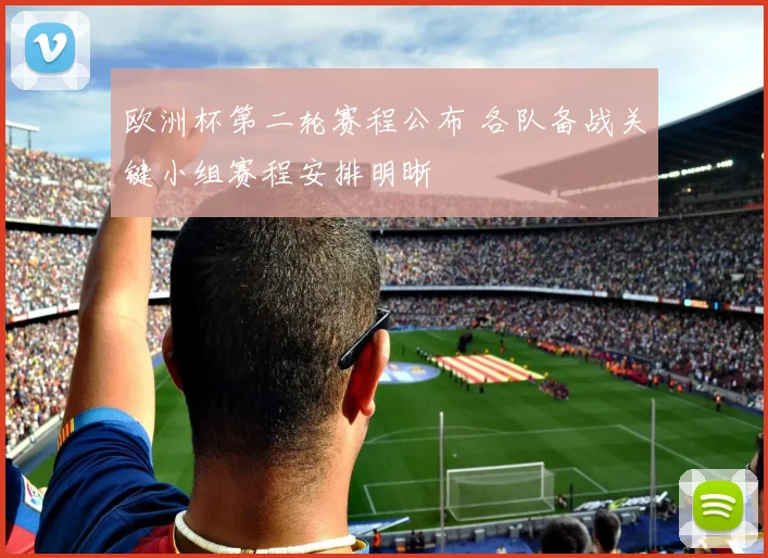 欧洲杯第二轮赛程公布 各队备战关键小组赛程安排明晰