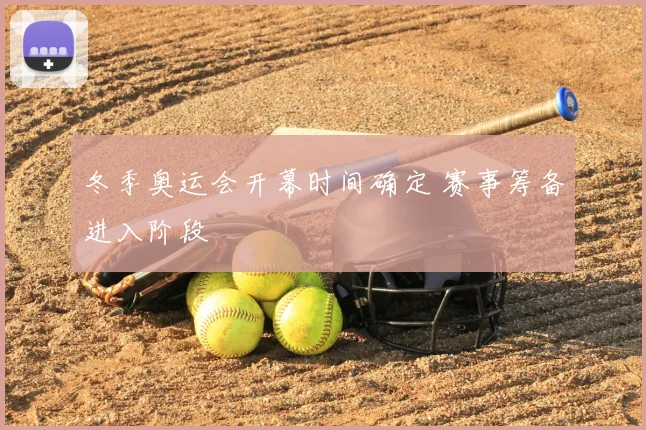 冬季奥运会开幕时间确定 赛事筹备进入阶段