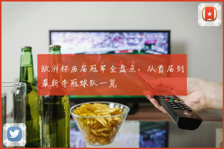 欧洲杯历届冠军全盘点,从首届到最新夺冠球队一览