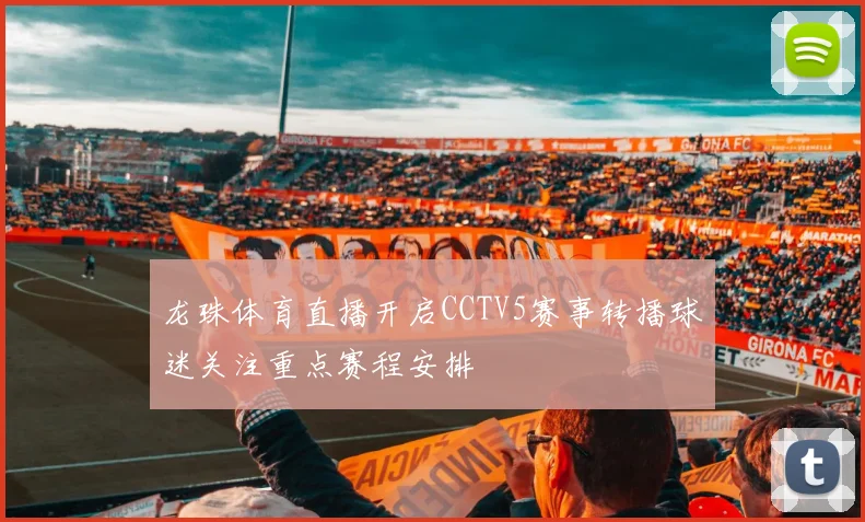 龙珠体育直播开启CCTV5赛事转播球迷关注重点赛程安排