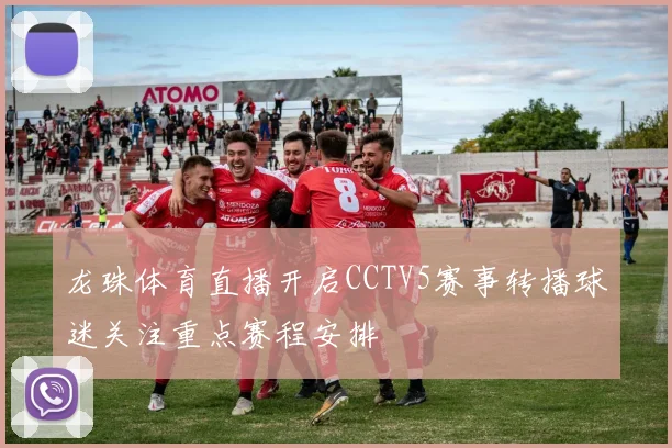 龙珠体育直播开启CCTV5赛事转播球迷关注重点赛程安排