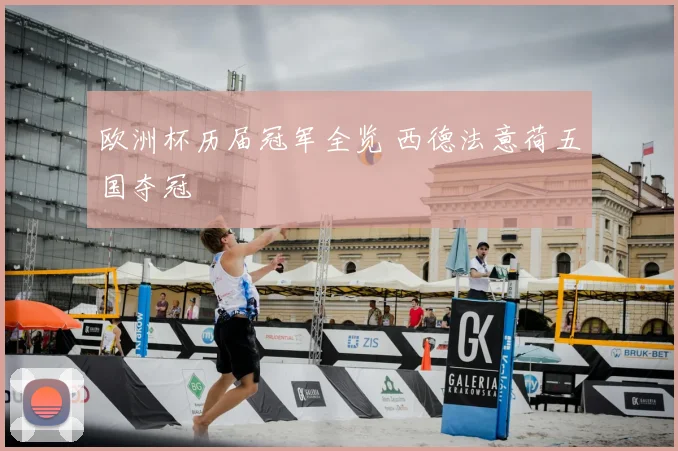 欧洲杯历届冠军全览 西德法意荷五国夺冠