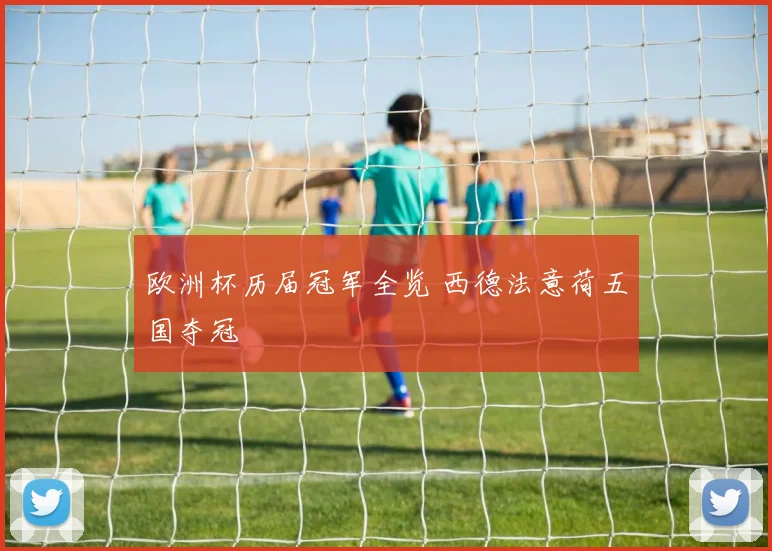 欧洲杯历届冠军全览 西德法意荷五国夺冠