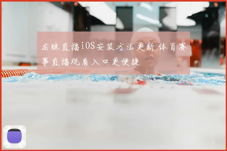 龙珠直播iOS安装方法更新 体育赛事直播观看入口更便捷