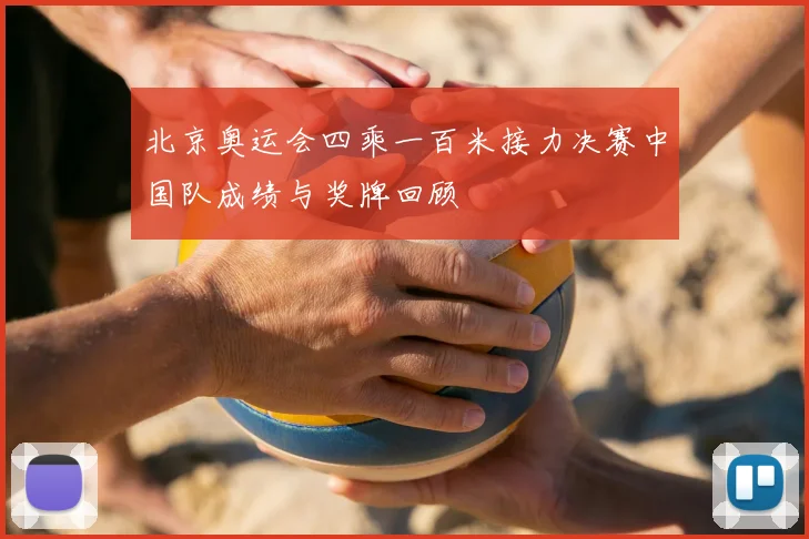 北京奥运会四乘一百米接力决赛中国队成绩与奖牌回顾