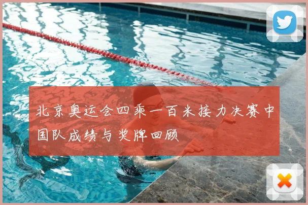 北京奥运会四乘一百米接力决赛中国队成绩与奖牌回顾