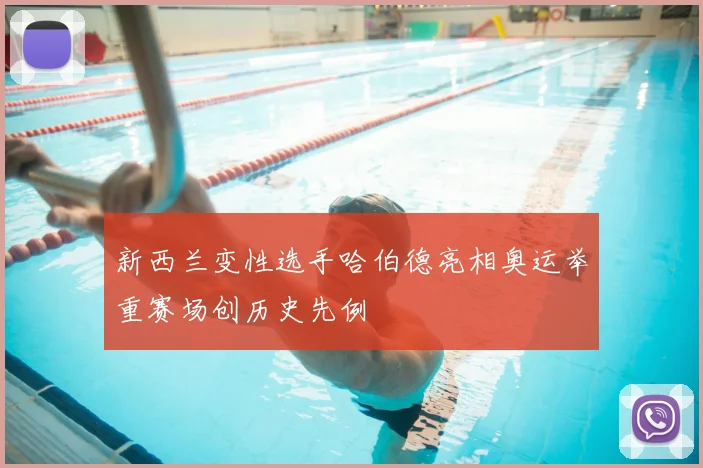 新西兰变性选手哈伯德亮相奥运举重赛场创历史先例