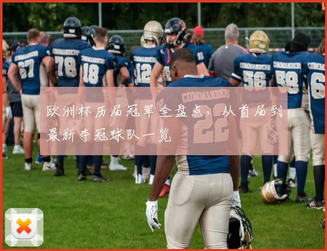 欧洲杯历届冠军全盘点,从首届到最新夺冠球队一览