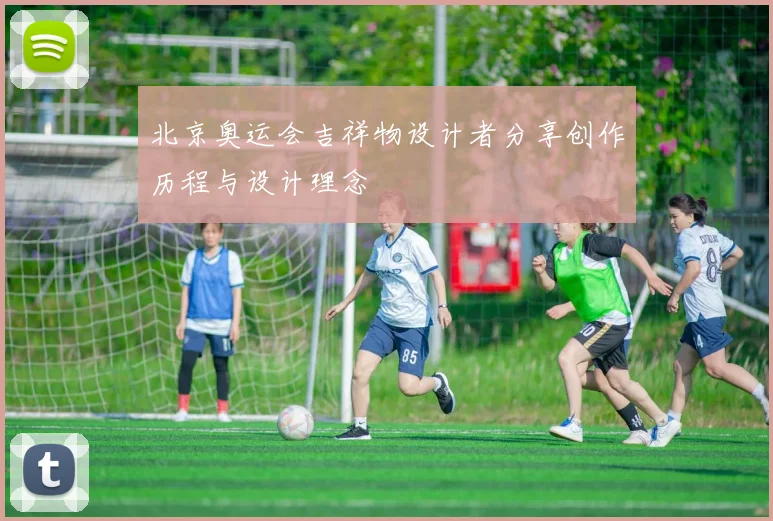 北京奥运会吉祥物设计者分享创作历程与设计理念