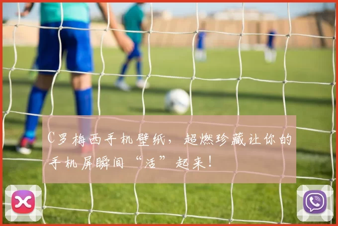 C罗梅西手机壁纸，超燃珍藏让你的手机屏瞬间“活”起来！