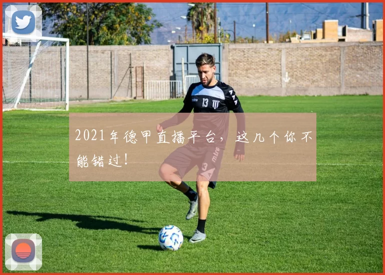 2021年德甲直播平台，这几个你不能错过！